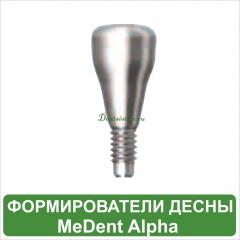Формирователи десны MeDent Alpha