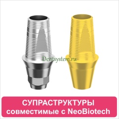 Ортопедические компоненты совместимые с Neobiotech