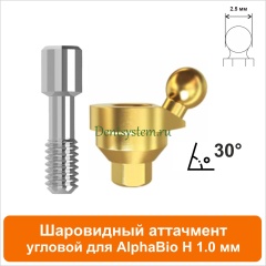 Шаровидный аттачмент угловой 30° совместимый с AlphaBio [D 4.7 mm; H 1 mm] (арт. 08BL301)