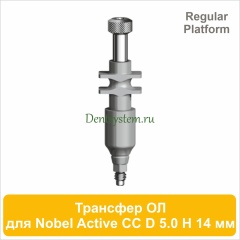 Трансфер для открытой ложки совместимый c Nobel Active CC RP [D 5.0 мм; H 14 мм] (арт. 07OT5014R)