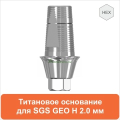 Титановое основание для SGS Dental (одиночная конструкция) дизайн GEO [D 3.5 GH 2.0 H 5.5] арт.08TBGMH355520