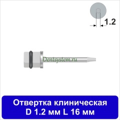 Отвертка клиническая [Квадрат 4.0 мм] D 1.2 мм; L 16 мм (арт. 11DRKV1216)