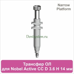 Трансфер для открытой ложки совместимый c Nobel Active CC NP [D 3.6 мм; H 14 мм] (арт. 07OT3614N)
