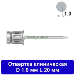 Отвертка клиническая [Круг 7.0 мм] D 1.0 мм; L 20 мм (арт. 05DRC1020)