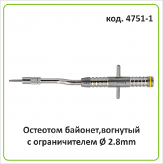 Остеотом байонет (вогнутый с ограничителем) d=2.7 mm (арт. 4751-1)