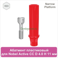 Абатмент пластиковый с шестигранником совместимый с Nobel  Active CC NP [D 4.0 мм; H 11 мм] (арт. 07PA4011N)