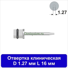 Отвертка клиническая [Квадрат 4.0 мм] D 1.27 мм; L 16 мм (арт. 09DRKV12716)