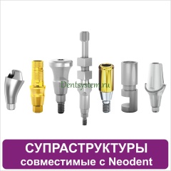 Ортопедические компоненты совместимые с Neodent Grand Morse