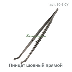 Пинцет стоматологический шовный изогнутый (арт. 80-3 СУ)