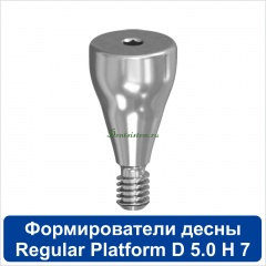 11HА507R Титановый формирователь десны [d=5.0 mm; l=7 mm] для SNUCone Regular