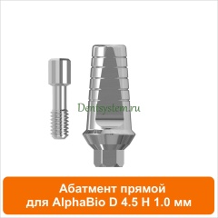 Абатмент прямой совместимый с AlphaBio [D 4.5 мм; H 1 мм] (арт. 08SA451)