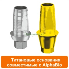 Титановые основания совместимые с AlphaBio