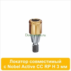 Локатор совместимый с Nobel Active CC RP [D 3.75 H 3 mm] (арт. 07LNCCRP03)