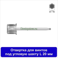 Отвертка для винтов под угловую шахту [Круг 7.0 мм] D 1.2 мм; L 20 мм (арт. 11DRANG20)