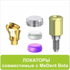 Локаторы совместимые с Medent Beta
