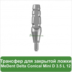 Трансфер для закрытой ложки MeDent [d=3.5 mm; l=12 mm]