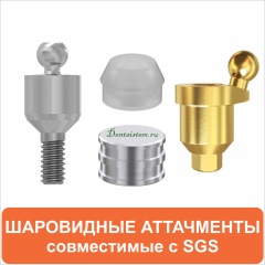 Шаровидные аттачменты совместимые с SGS Dental
