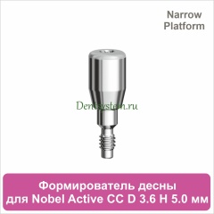 Титановый формирователь десны совместимый с Nobel Active CC NP [D 3.6 мм; H 5.0 мм] (арт. 07HA3650N)