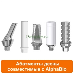 Абатменты совместимые с AlphaBio
