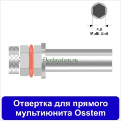 Отвертка для прямого мультиюнита [Шестигранник 7.0 мм] Osstem(4.8); L 12 мм (арт. 11DRMU12)