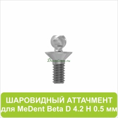 08BL4205 Шаровидный аттачмент (Beta) [D 4.2 mm; H 0.5 mm]