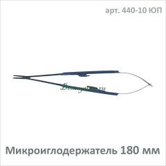 Микроиглодержатель изогнутый 180 мм (арт. 440-10 ЮП)