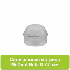 08SM Силиконовая матрица для шаровидных абатментов (Beta)