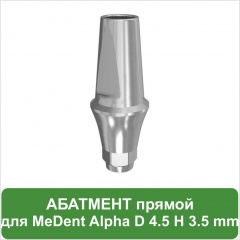 Прямой абатмент с уступом 4.0 mm MeDent Alpha D 4.5 mm