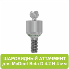 08BL424 Шаровидный аттачмент (Beta) [D 4.2 mm; H 4 mm]