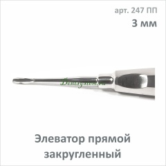 Элеватор прямой закругленный 3.0 мм (арт. 247 ПП)
