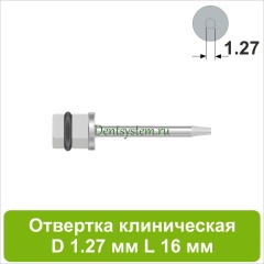 Отвертка клиническая [Квадрат 4.0 мм] D 1.27 мм; L 16 мм (арт. 09DRKV12716)