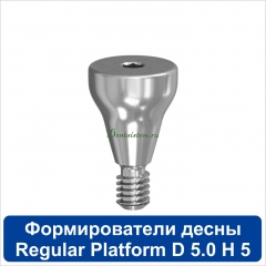 11HА505R Титановый формирователь десны [d=5.0 mm; l=5 mm] для SNUCone Regular