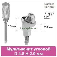 Мультиюнит угловой 17° совместимый с Nobel Active CC NP [D 4.8 мм; H 2.0 мм] (арт. 07MU1720N)