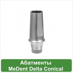 Абатменты MeDent Delta Conical