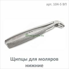 Щипцы для удаления моляров нижней челюсти №22 (арт.104-5 ВП)