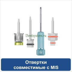 Отвертки совместимые с MIS