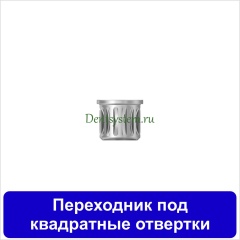 Вставка-переходник с ключа [Квадрат 4.0 мм] на ключ [Круг 7.0 мм] (арт. RT-TR)