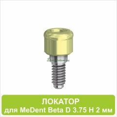 08LA2 Локатор для MeDent Beta [D 3.75 H 2 mm]