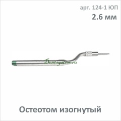 Остеотом (вогнутый с ограничителем) d=2.6 mm (арт. 124-1 ЮП)