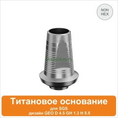 Титановое основание для SGS Dental (мостовидная конструкция) дизайн GEO [D 4.5 GH 1.3 H 5.5] арт.08TBGMN455513
