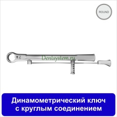 Динамометрический ключ для отверток с круглым основанием 7.0 мм (арт. TWCT)