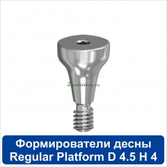 11HА454R Титановый формирователь десны [d=4.5 mm; l=4 mm] для SNUCone Regular