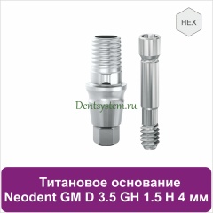 Титановое основание с шестигранником для Neodent Grand Morse D 3.5 GH 1.5 H 4 мм (арт. 23TBH35154)