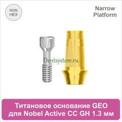 Титановое основание без шестигранника для Nobel Active CC NP совместимое с GEO [D 4.2; GH 1.3; H 5.5 мм] (арт. 07TBGMN3513NG)