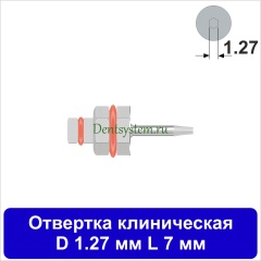 Отвертка клиническая [Шестигранник 7.0 мм] D 1.27 мм; L 7 мм (арт. 09DRIZR12707)