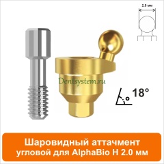Шаровидный аттачмент угловой 18° совместимый с AlphaBio [D 4.7 mm; H 2 mm] (арт. 08BL182)