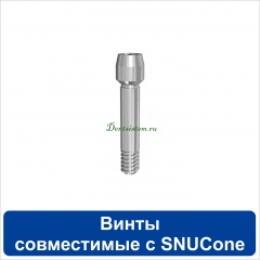 Винты совместимые с Snucone