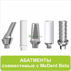 Абатменты совместимые с MeDent Beta