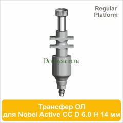 Трансфер для открытой ложки совместимый c Nobel Active CC RP [D 6.0 мм; H 14 мм] (арт. 07OT6014R)