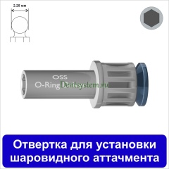 Отвертка для установки шаровидного аттачмента [Круг] L 10 мм (арт. DRBAL225)